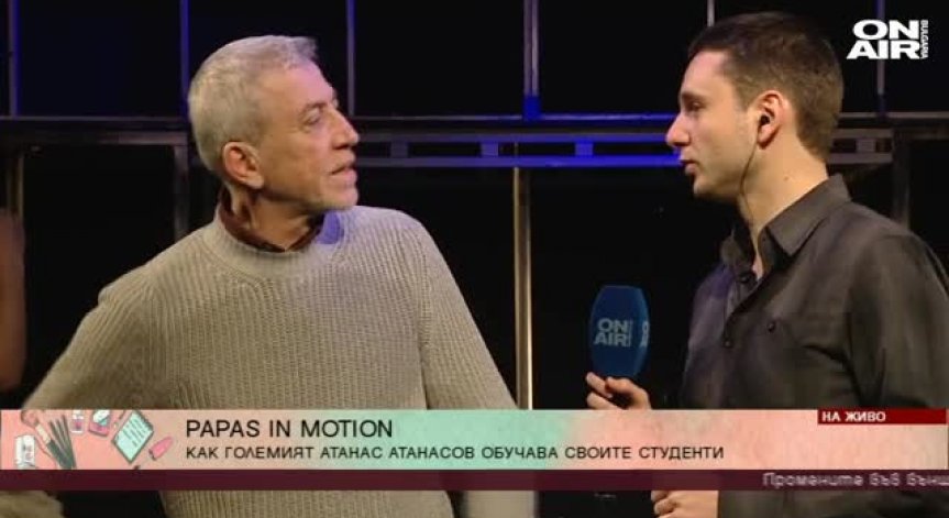 Papas in motion - новият спектакъл на проф. Атанас Атанасов