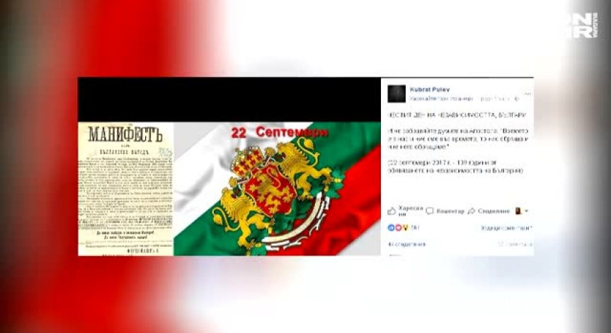 Политици и спортисти честитиха Деня на Независимостта на всички българи
