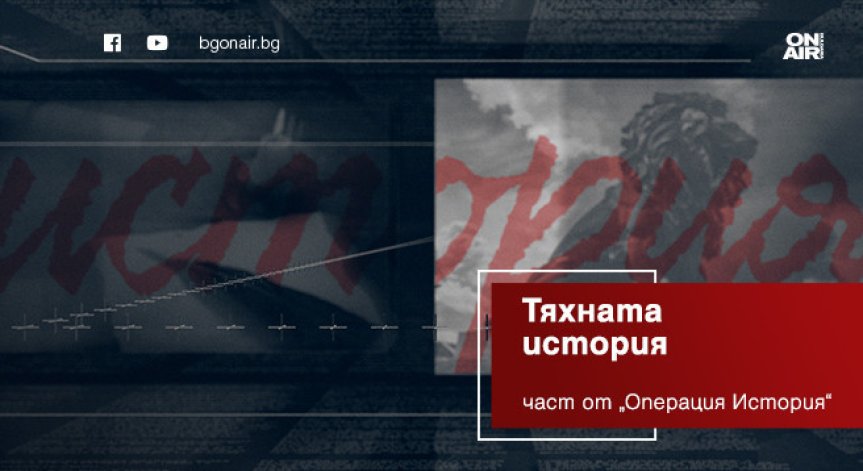 „Тяхната история“ – новата постоянна рубрика на предаването „Операция История“ по Bulgaria ON AIR