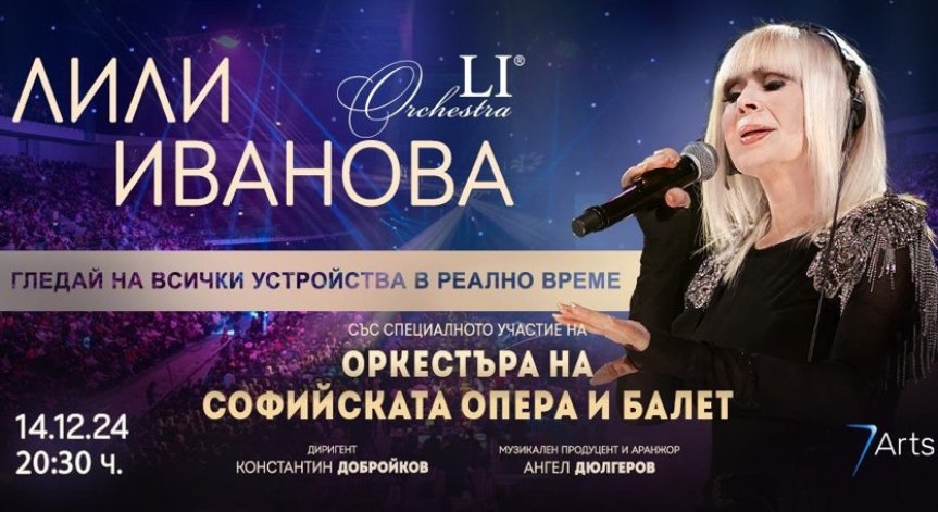 С виртуален билет концертът може да се гледа от телефон, таблет или лаптоп от цял свят.