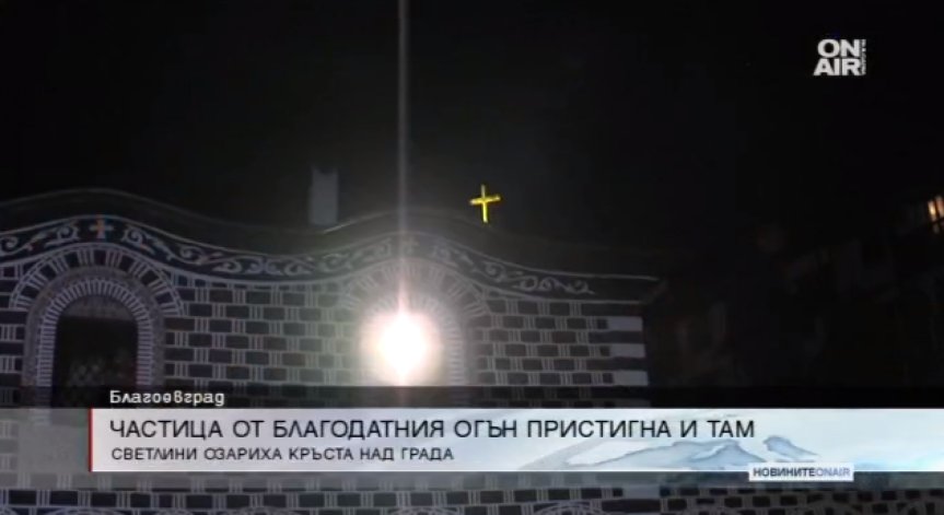 Кръстът над Благоевград пламна от Великденските празнични светлини