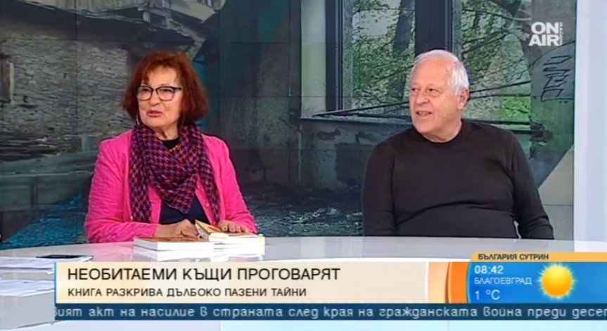 Книга разкрива дълбоко пазени тайни на някои от най-красивите къщи у нас