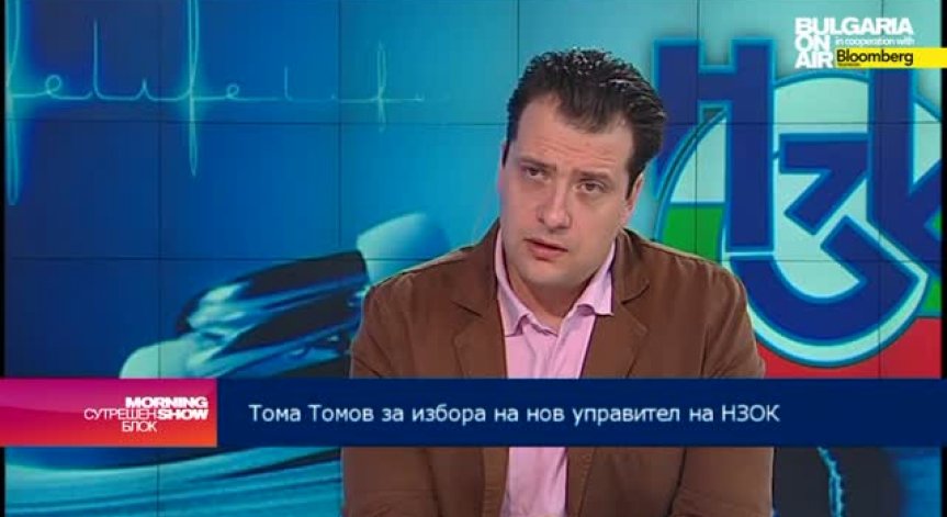 Тома Томов: В закона няма разписана хипотеза за изтичане на мандата на управителя на НЗОК
