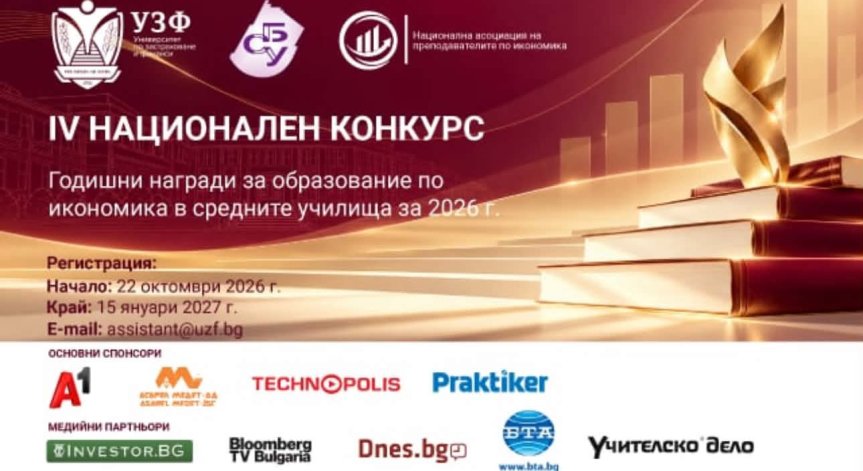 УЗФ и СБУ стартират IV-я национален конкурс за Годишните награди за образование по икономика в средните училища за 2026 г.