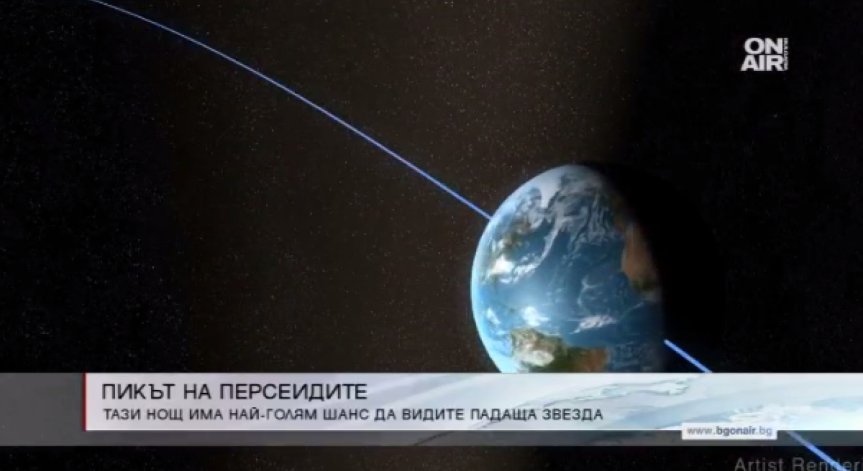 Пикът на Персеидите е тази нощ