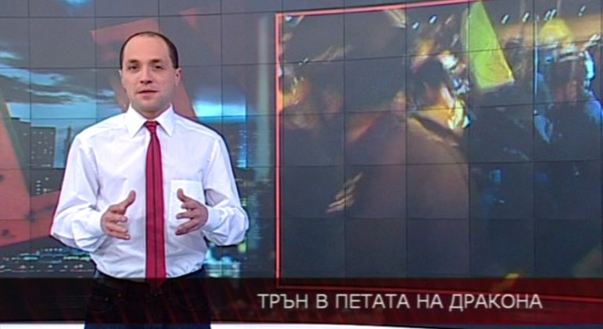 Трън в петата на дракона