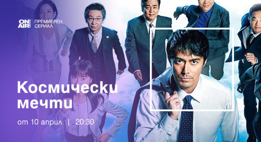 „Космически мечти“ е новият премиерен за България японски сериал по Bulgaria ON AIR