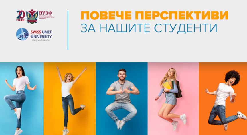 ВУЗФ и SWISS UMEF University подписаха договор за съвместно сътрудничество