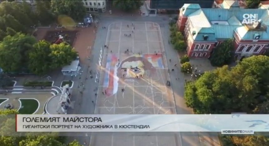 Художници от Кюстендил нарисуваха гигантски портрет на Владимир Димитров-Майстора