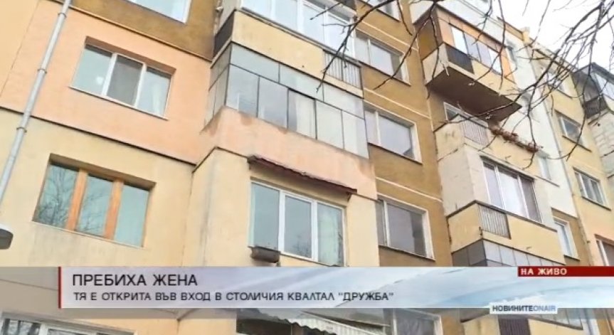 Откриха пребита жена във вход в 