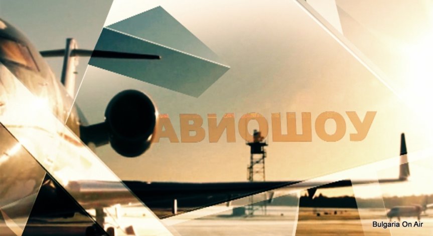 Гледайте Авиошоу от 14 февруари всяка седмица по Bulgaria On Air