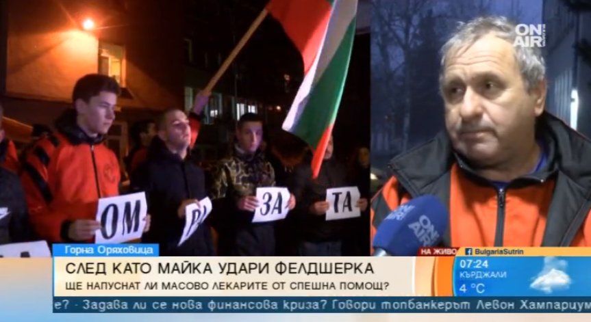 Медиците от Спешния център в Горна Оряховица: Постоянно сме обект на агресия