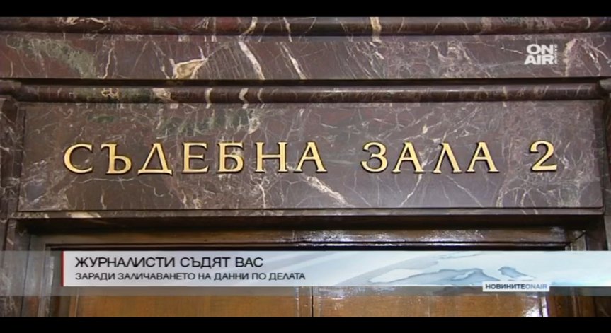 Журналисти съдят Върховния административен съд