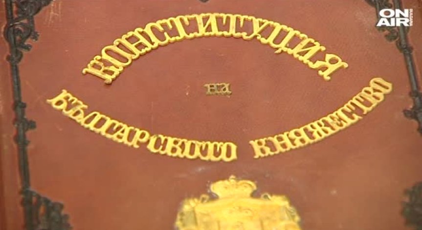 Отбелязваме 140 години от приемането на Търновската конституция