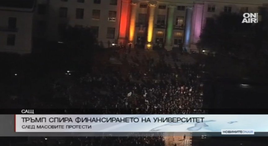 Тръмп спира парите на университета в Бъркли заради журналист?