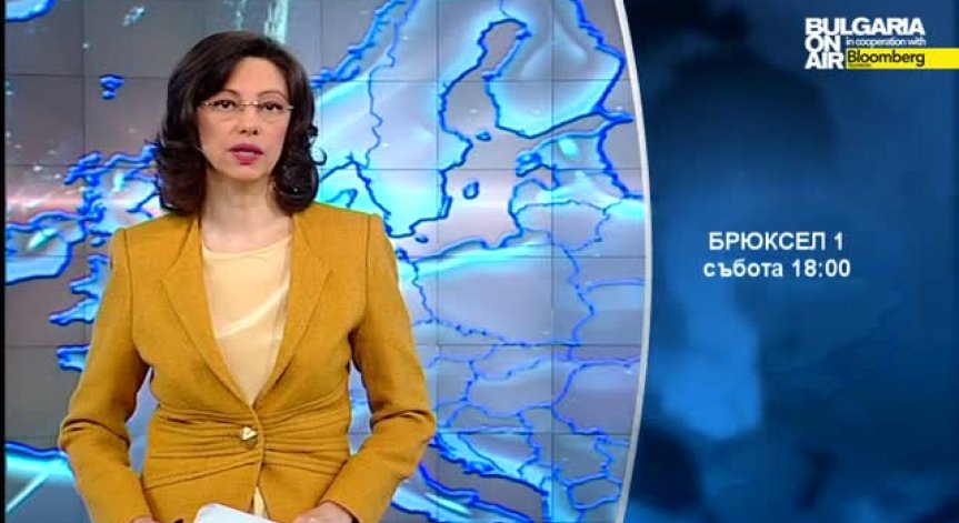 В предаването Брюксел 1: гледайте