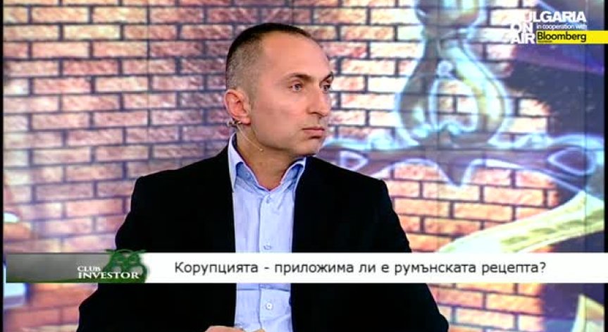 Club Investor BG, 24.03.15 - III част - Корупцията - приложима ли е румънската рецепта?