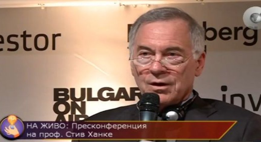 Проф. Стив Ханке: България да не влиза в еврозоната