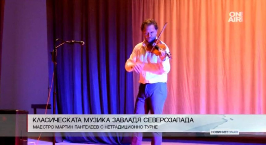 Класическата музика завладя Северозапада