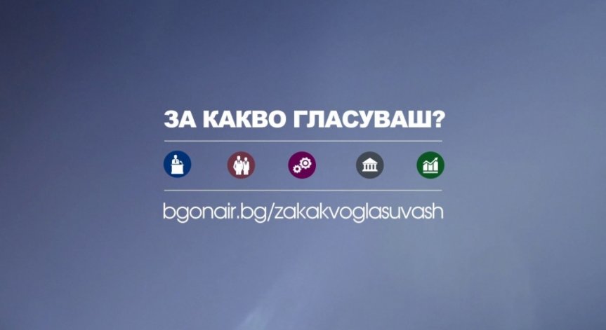 За какво гласуваш на местните избори на 25 октомври 2015
