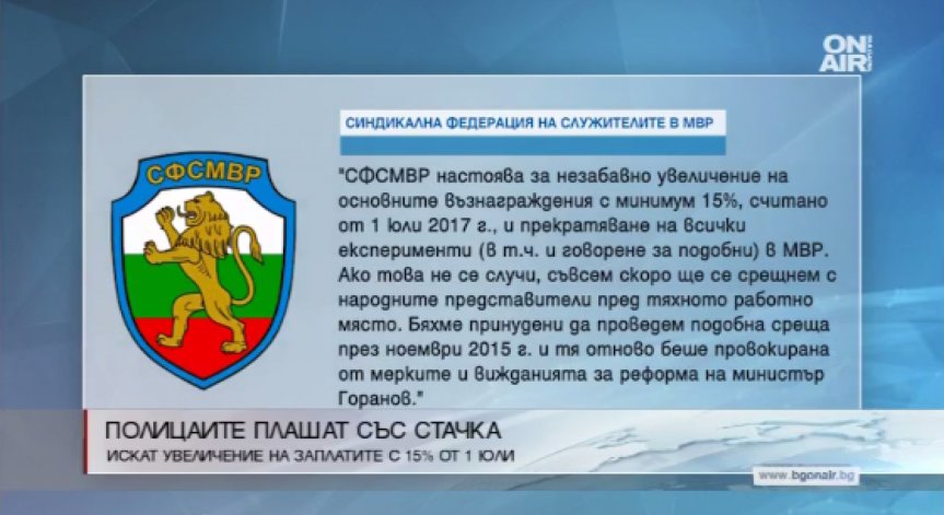Полицаите настояват за 15% увеличение на заплатите, плашат с протест