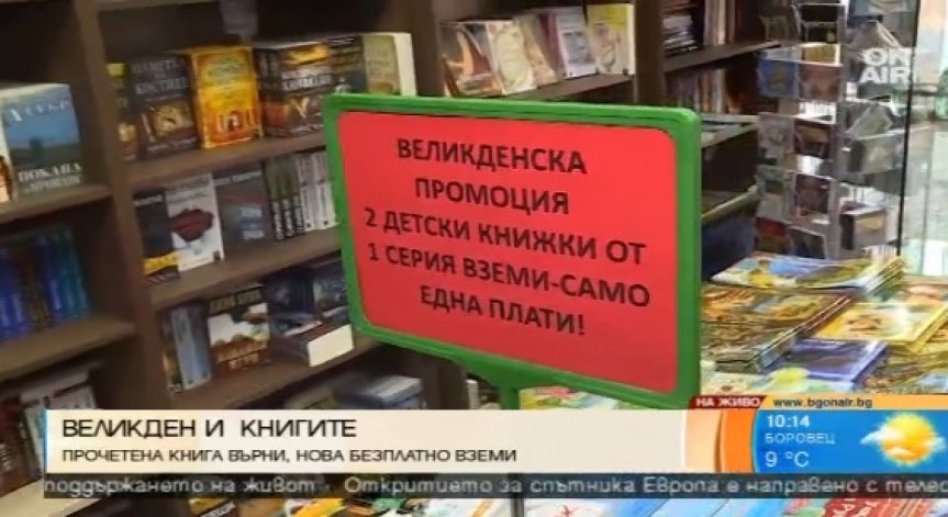 Великденска кампания прави четенето по-популярно и достъпно
