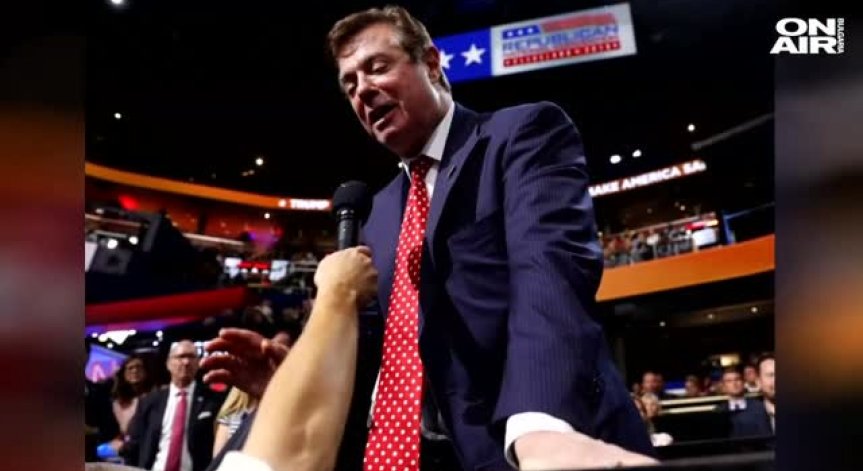 Осъдиха бившия шеф на кампанията на Тръмп