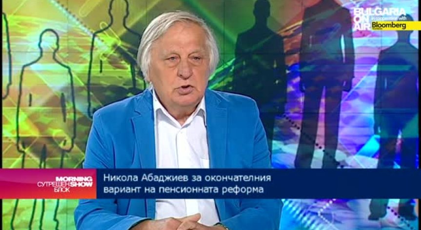 Н. Абаджиев: Прехвърлянето на вноски за втора пенсия носи загуби