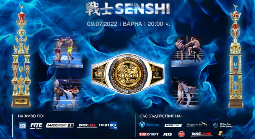 Сблъсъкът на титаните SENSHI с нова взривяваща бойна галавечер на 9 юли