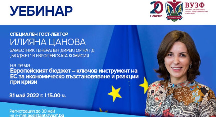 ВУЗФ организира уебинар с Илияна Цанова за ролята на европейския бюджет за икономическото възстановяване на ЕС