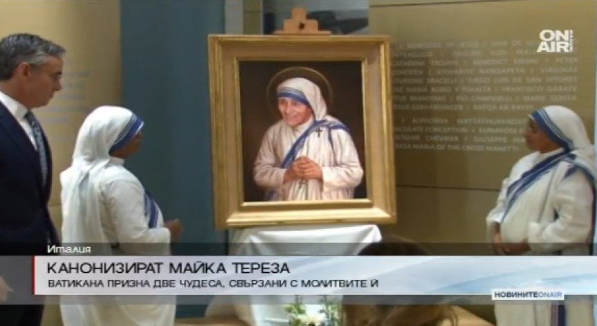 Канонизират Майка Тереза 