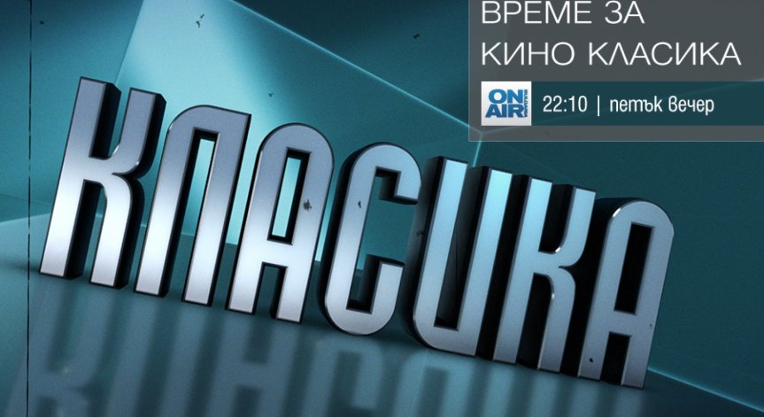 Премиерни заглавия във „Време за кино класика“ по Bulgaria ON AIR