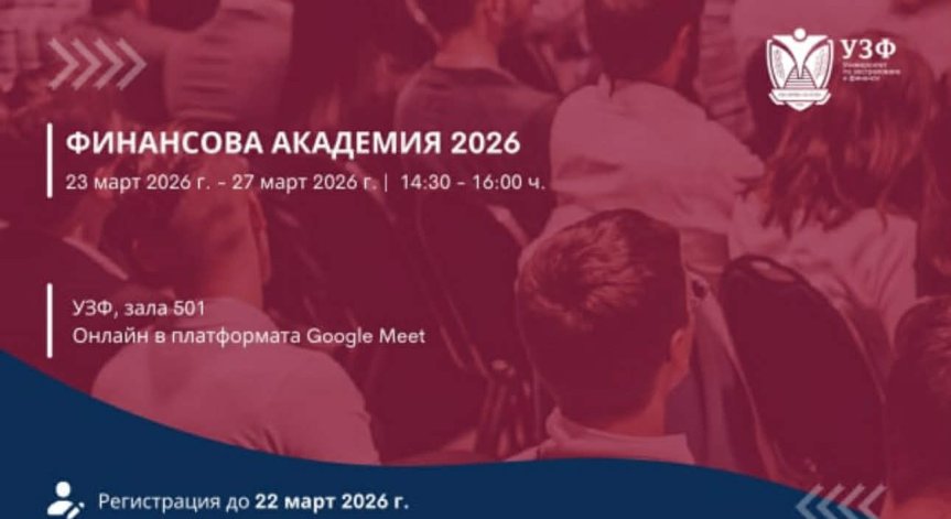УЗФ организира Финансова академия за ученици с безплатен достъп