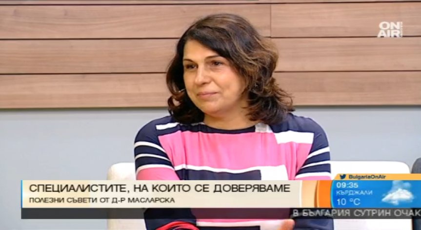 Д-р Масларска - специалистът, на когото се доверяваме