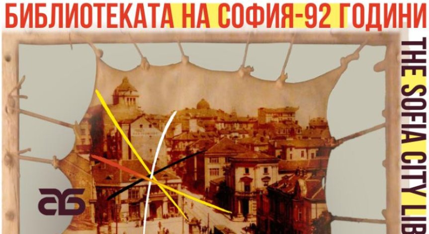 Столичната библиотека стана на 92 години