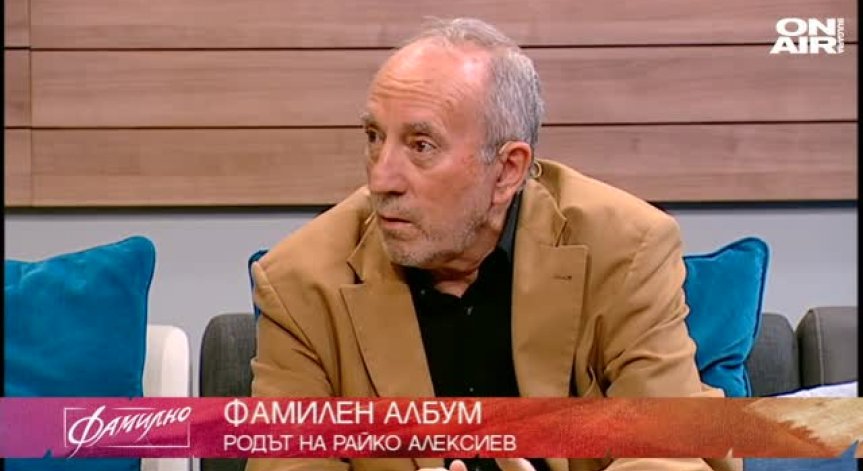 Алекс Алексиев, син на Райко Алексиев гостува във Фамилно