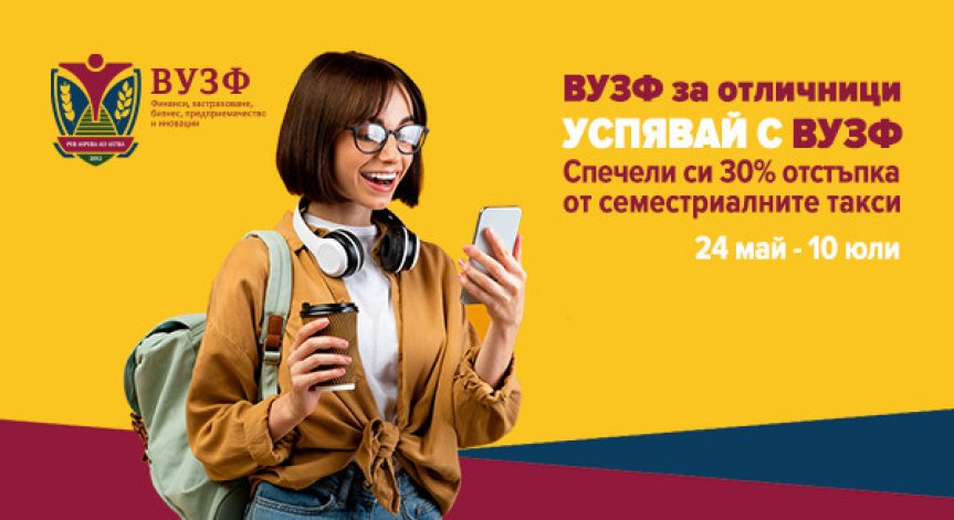 ВУЗФ търси отличниците на България