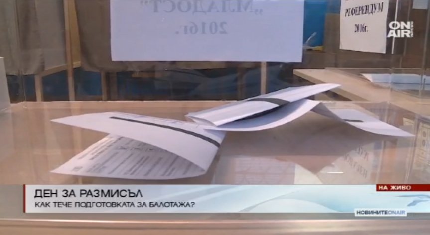 Остават по-малко от 24 часа до началото на балотажа