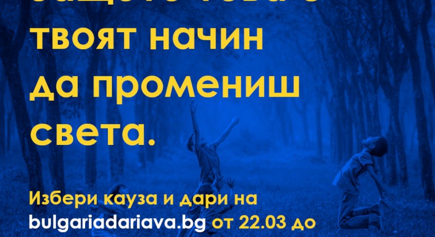 Над 2000 индивидуални дарители и десетки популярни лица подкрепиха кауза в БЪЛГАРИЯ ДАРЯВА