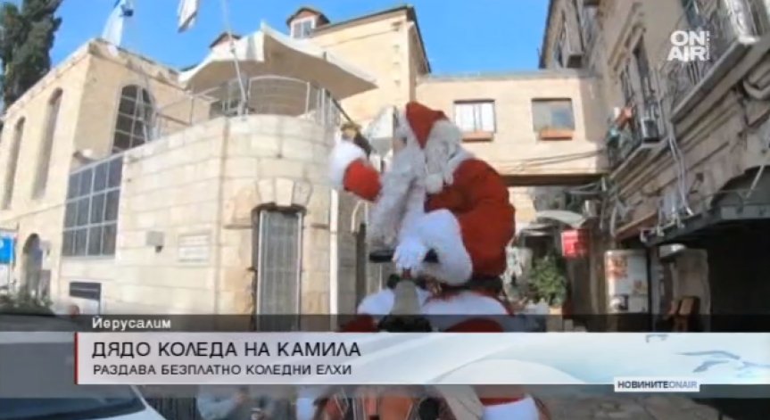 Дядо Коледа озари Ерусалим, но на камила