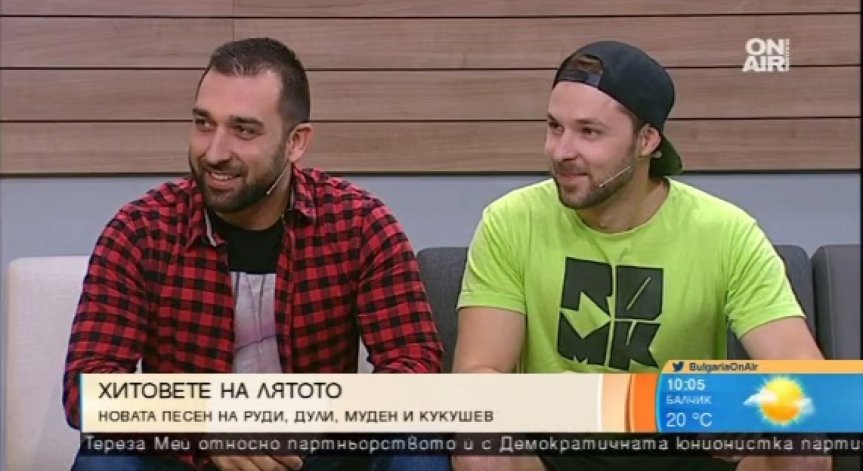 Руди, Дули, Муден и Кукушев с летния хит 