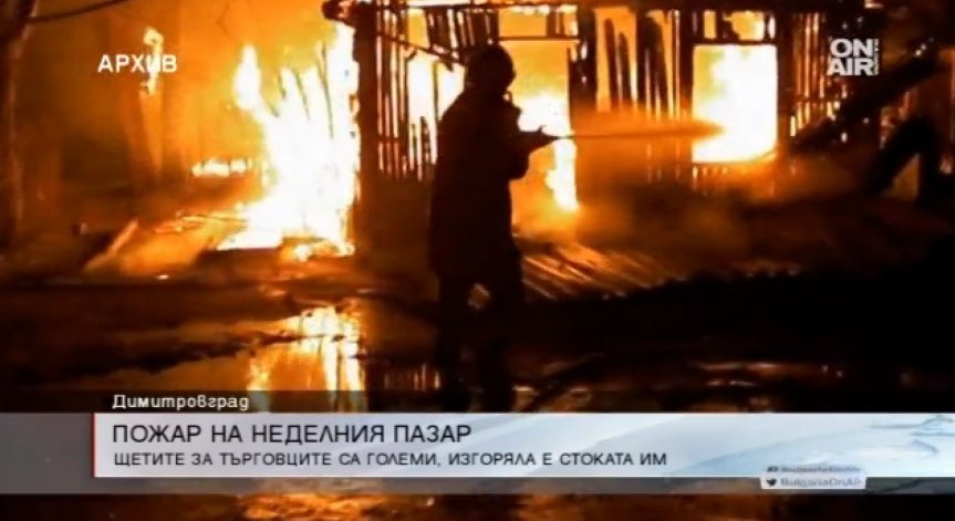 Седем павилиона на Димитровградския пазар изгоряха напълно
