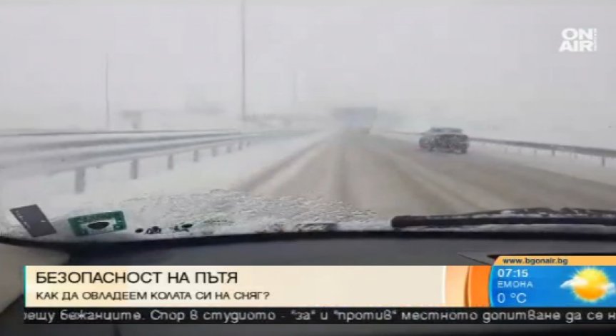 Без груба спирачка и газ в завоите при лед и сняг, предупреждават експерти