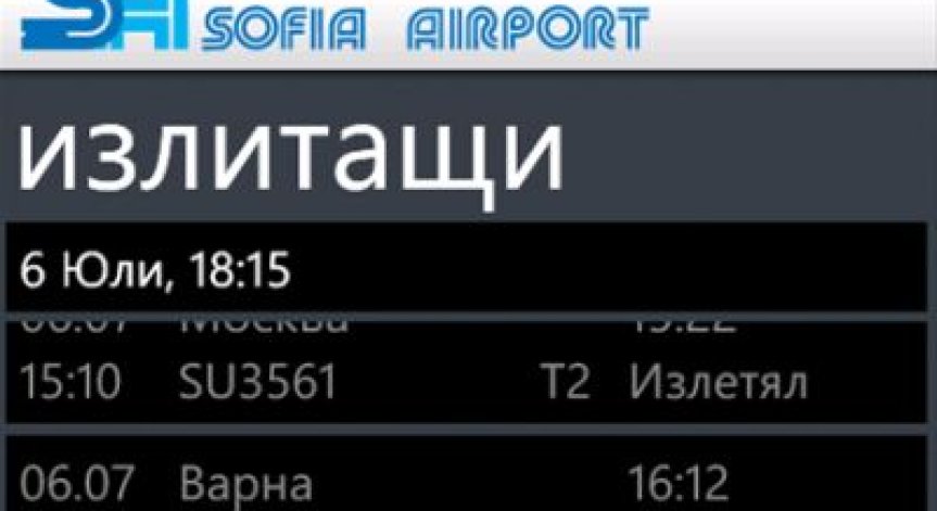 Мобилно приложение дава информация в реално време от летищата