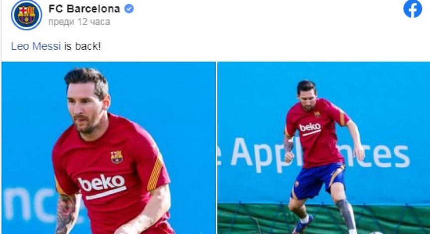 Меси искал да се махне от 