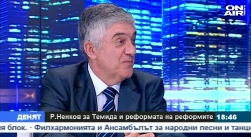 Р. Ненков: Промените в Конституцията са в добра посока, но са твърде палиативни
