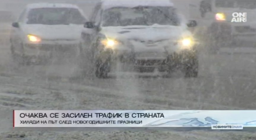 Очаква се засилен трафик в последния почивен ден