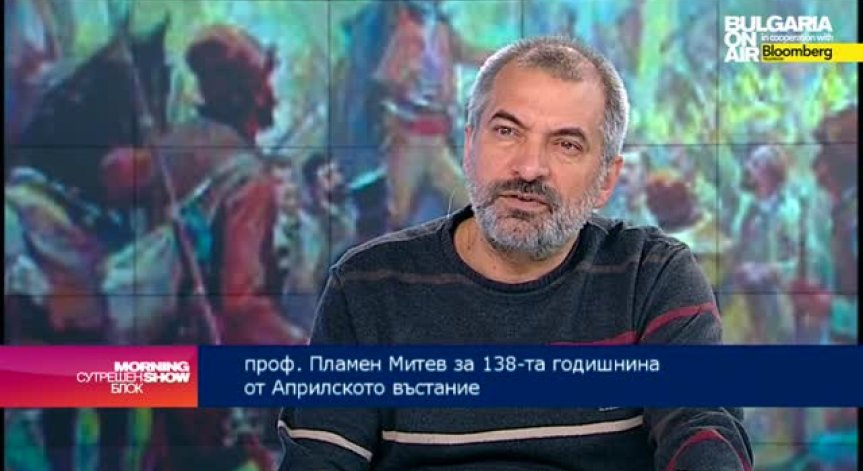 Проф. Пламен Митев: Априлското въстание е най-героичната проява на нашето Националноосвободително движение