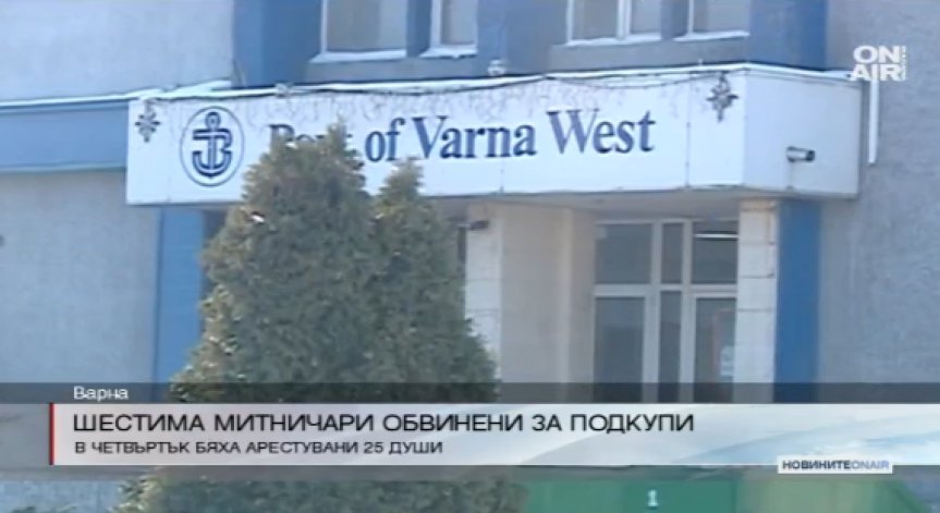 Повдигнаха обвинения на шестима от задържаните митничари във Варна