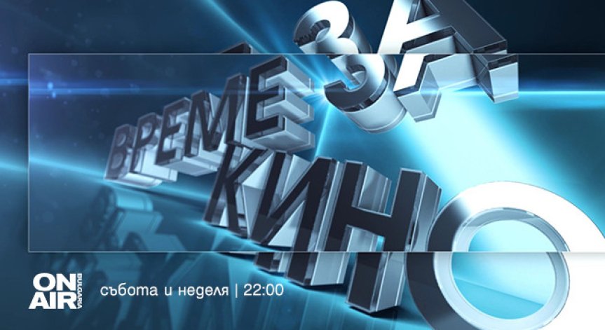 Премиерни филми ще зарадват зрителите на Bulgaria ON AIR през август